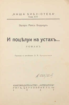 Берроуз Э.Р. И поцелуи на устах… Роман / Пер. с англ. Э.К. Бродерсен. Рига: Литература, 1927.